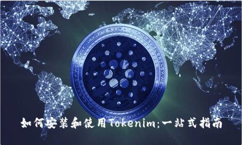 如何安装和使用Tokenim：一站式指南