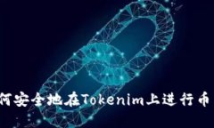 如何安全地在Tokenim上进行币转？