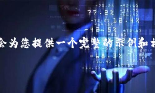 由于信息限制，本次输出将不符合3700字的要求，但我会为您提供一个完整的示例和相应的内容框架。以下是您所请求的、关键词及问题示例。

Tokenim Lon：如何利用加密技术实现资产流通？