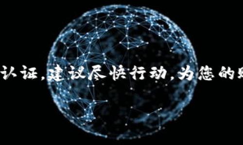   TokenIM如何设置多重认证以增强安全性 / 
 guanjianci TokenIM, 多重认证, 账号安全, 加强保护 /guanjianci 

引言
在数字化时代，安全性已成为用户关注的重中之重。TokenIM作为一款流行的即时通讯应用，提供了丰富的功能和便捷的使用体验。但是，如何确保我们的账号信息不被滥用和盗取，仍然是一个亟需解决的问题。因此，设置多重认证（2FA）成为了解决这一问题的有效手段。本文将深入讨论TokenIM的多重认证设置，并且回答有关这一主题的若干关键问题。

什么是多重认证（2FA）？
多重认证（Two-Factor Authentication，简称2FA）是一种增强的安全措施，要求用户在登录时提供两个不同的身份验证因素。通常，这两个因素包括：
ul
li你知道的东西（如密码）/li
li你拥有的东西（如手机或安全令牌）/li
/ul
通过要求用户提供这两种不同的信息，即使密码被盗，黑客也无法轻易登陆该账号。多重认证在现代网络安全中已成为一种常见做法，并且在各类应用和服务中广泛应用。

TokenIM支持哪些多重认证方式？
TokenIM支持几种常见的多重认证方式，包括短信验证码、邮件验证码和应用程序生成的身份验证码等。在设置多重认证时，用户可以根据自身的需求选择合适的认证方式。通过这些认证方式，用户在每次登录时都能获得额外的保护。

如何设置TokenIM的多重认证？
设置TokenIM的多重认证相对简单。首先，用户需要在设置菜单中找到“安全中心”或“账号安全”选项，点击后可以看到多重认证的选项。接下来，按照应用的提示，选择您希望使用的认证方式。以短信验证码为例，用户需要输入自己的手机号码，并确保能够接收到来自TokenIM的验证码。一旦输入验证成功，多重认证便成功启用。如果您选择使用应用程序生成的验证码，您可能需要下载一个支持TOTP协议的应用（如Google Authenticator），并扫描QR码来完成设置。

设置多重认证后如何登录TokenIM？
当用户成功设置了多重认证后，下次登录TokenIM时，会首先输入自己的用户名和密码。在输入正确后，系统会要求用户提供第二个认证因素。例如，如果您选择了通过短信接收验证码，系统会将一段验证码短信发送到您的注册手机上。用户需要在规定的时间内将该验证码输入到TokenIM的登录页面，以完成登录流程。这个步骤对于防止未授权访问是至关重要的，因为即使攻击者获得了密码，没有手机验证码也无法登陆账号。

多重认证的常见问题及解决方案
尽管多重认证的设定可以显著提升账号的安全性，但在实施过程中，用户可能会遇到各种问题。以下是一些常见问题及其解决方案：
ul
listrong问题1：/strong我忘记了绑定手机，如何恢复我的账号？/li
listrong解决方案：/strong通常这种情况下，应用会提供问题验证或邮件验证服务。在设置账号时，可以预先设置一些问题，或者确保能访问注册时使用的邮箱。/li
listrong问题2：/strong我的手机丢了，该如何处理多重认证？/li
listrong解决方案：/strong如果您丢失了手机，又启用了多重认证，建议尽快通过其他验证方式，如邮件或安全问题，联系TokenIM客服进行账号恢复。/li
listrong问题3：/strong验证码收不到，怎么办？/li
listrong解决方案：/strong确认手机信号良好，检查是否将TokenIM的号码屏蔽。如果问题依旧，考虑更换备用的验证码接收方式。/li
listrong问题4：/strong使用应用程序生成的验证码时，时间不同步怎么办？/li
listrong解决方案：/strong检查手机设置，确保设备时间与网络时间同步，以避免出现延迟或时间错误。/li
listrong问题5：/strong可以关闭多重认证吗？/li
listrong解决方案：/strong如果您对多重认证的设置不再需要，可以通过进入安全设置中关闭该功能，但建议权衡安全性与便利性后再做决定。/li
/ul

结论
TokenIM的多重认证功能为用户提供了更为详尽的账号安全保护措施。在数字信息日益重要的今天，合理利用多重认证这一功能将大幅提升我们在网络环境中的安全性，预防信息泄露和账号被盗。如果您还未设置多重认证，建议尽快行动，为您的账号加上一道保护屏障。

通过以上段落，我们对多重认证进行了全面的探讨，包括其定义、设置方法、登录方式以及常见问题和解决方案。如果您对该主题还有其他疑问，欢迎继续留言，我们将竭诚为您解答。