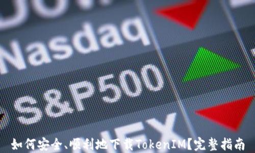 
如何安全、顺利地下载TokenIM？完整指南
