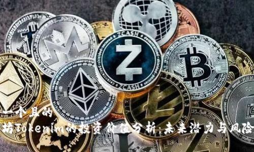 思考一个且的  
以太坊Tokenim的投资价值分析：未来潜力与风险评估