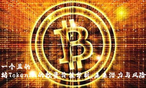 思考一个且的  
以太坊Tokenim的投资价值分析：未来潜力与风险评估