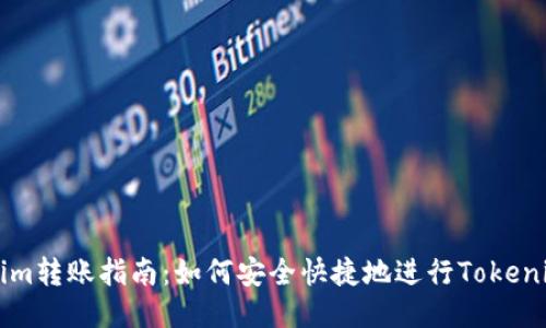 Tokenim转账指南：如何安全快捷地进行Tokenim交易