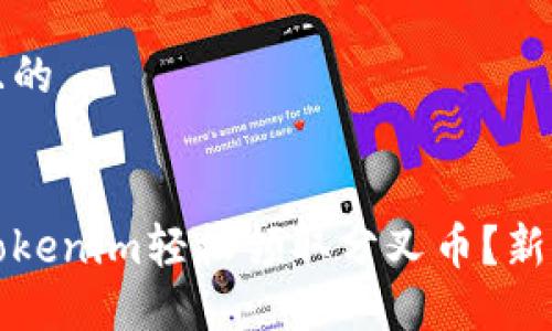 思考一个且的


如何通过Tokenim轻松领取分叉币？新手必看指南