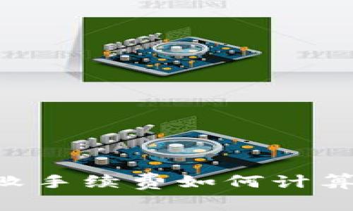 tokenim失败手续费如何计算及应对策略