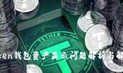 IM Token钱包资产显示问题解析与解决方案