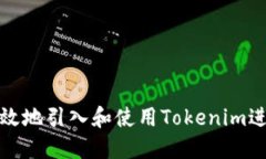 : 如何安全高效地引入和使用Tokenim进行区块链开