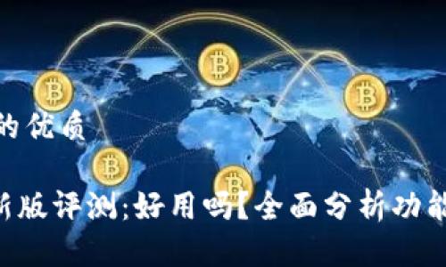 思考一个且的优质

Tokenim最新版评测：好用吗？全面分析功能与用户体验