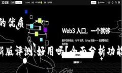 思考一个且的优质Tokenim最新版评测：好用吗？全