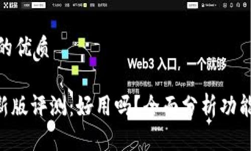 思考一个且的优质

Tokenim最新版评测：好用吗？全面分析功能与用户体验