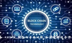 TokenIM 和 KCSAS 钱包的全面比较：如何选择适合你