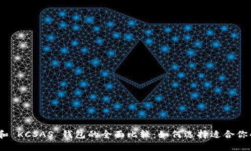 TokenIM 和 KCSAS 钱包的全面比较：如何选择适合你的加密钱包