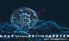 如何使用Tokenim官方APP进行数字资产管理