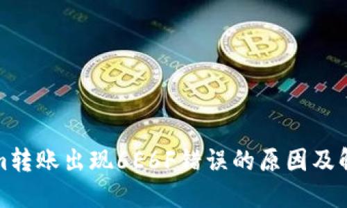 Tokenim转账出现6E6F错误的原因及解决方法