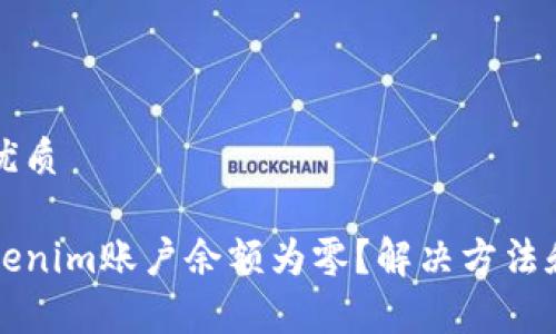 思考一个且的优质

为什么我的Tokenim账户余额为零？解决方法和常见问题解析