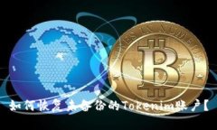 如何恢复未备份的Tokenim账户？