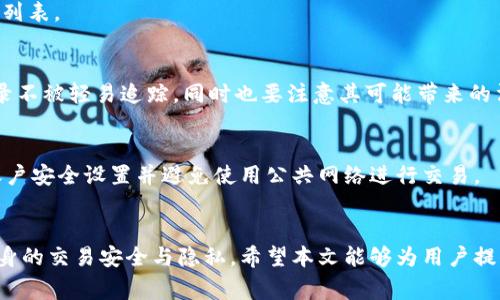 biao ti/biao ti：如何删除Tokenim转账记录及注意事项/biao ti

Tokenim, 转账记录, 删除, 区块链隐私/guanjianci

引言
随着数字货币的兴起，区块链技术逐渐被越来越多的人所熟知。在众多的区块链应用中，Tokenim作为一款比较流行的数字资产转账平台，受到了很多用户的青睐。然而，随着交易频率的增加，用户也开始关注转账记录的隐私问题。尤其是在某些情况下，用户可能希望删除自己的转账记录。本文将详细探讨Tokenim转账记录的删除问题，以及如何实现这一目标的相关信息。

Tokenim转账记录的概述
Tokenim转账记录是用户在使用Tokenim平台进行数字资产转账时自动生成的交易记录。这些记录包括转账的金额、时间、发送方和接收方地址等信息。由于这些记录是基于区块链技术，数据一旦写入就很难被删除或篡改，这也是区块链的特性之一。

Tokenim转账记录能否删除？
 从技术的角度来看，Tokenim转账记录是无法直接删除的。这是因为区块链在设计上就是一个不可篡改的分布式账本系统。一旦交易完成并被确认，这些记录就永久存储在区块链上。因此，用户无法像删除普通文件那样去删除这些转账记录。

区块链技术的不可逆转性
区块链的一个核心特性就是不可修改性。不同于传统的数据库，区块链的每一笔交易都是基于密码学的加密算法签名，并且记录在一个块中，多个块又通过链式数据结构连接。这样的设计确保了数据一旦写入，就无法通过中心化的手段或任何个人之间的协商来删除或更改。

隐私保护与转账记录
虽然用户无法直接删除转账记录，但在使用Tokenim等区块链平台时，用户仍然可以通过以下方式进行一定的隐私保护：用户在进行转账时可以考虑使用不同地址进行转账，或者使用隐私币种（如Monero、Zcash等），这些币种在交易时提供更强的隐私保护。然而，这样的措施可能会增加操作的复杂性，并可能牺牲一些交易的便捷性与确认速度。

常见的隐私保护措施
1. 使用混币服务：这些服务通过将不同用户的币进行混合，从而使交易记录变得更难追踪。
2. 多地址转账：用户可以在不同的交易中使用不同的地址，从而使得追踪每个地址的转账记录变得困难。
3. 使用隐私币：如上所述，某些货币具有更高的匿名性和隐私保护，适合对隐私有更高要求的用户。

6个相关问题
1. 如何进行Tokenim转账操作？
Tokenim的转账操作相对简单，用户首先需要在平台上注册账户并完成实名认证。完成后，用户可以通过钱包功能进行数字货币的充值。在充值完成后，在转账界面输入接收方地址和转账金额，确认信息无误后，便可进行转账。完成后，系统会生成一条转账记录，用户可在历史记录中查看。

2. Tokenim转账失败的原因有哪些？
转账失败通常与以下几个因素相关：1）网络拥堵：在网络交易量较大时，交易可能会延迟或失败；2）手续费不足：手续费不足可能导致交易无法被矿工确认；3）输入错误：若用户输入了错误的接收地址或金额，系统会自动阻止交易；4）账户被冻结：如用户的账户因某些原因被限制，将无法进行转账。

3. 可以查看Tokenim的转账记录吗？
是的，Tokenim用户可以在个人账户中查看自己的所有转账记录。这些记录会详细显示每笔交易的日期、金额、接收方和状态等信息。用户还可以通过搜索功能快速找到特定的转账记录，以便进行查询和管理。

4. Tokenim是否支持多种数字货币的转账？
Tokenim支持多种数字货币的转账操作，用户可以根据需求选择适合的货币进行转账。平台会定期更新支持的货币种类，因此用户在转账前应查看最新的支持币种列表。

5. 转账记录隐私性问题如何解决？
尽管区块链技术本质上是透明的，用户仍可以采取一些措施来增强隐私性，例如通过混币服务、使用隐私币等方法。这些方法可以在一定程度上保护用户的交易记录不被轻易追踪，同时也要注意其可能带来的法律风险。

6. 使用Tokenim的安全性如何？
Tokenim在安全性方面采取了一系列措施，包括多重身份验证、加密传输和冷钱包存储等，以保护用户资金安全。然而，用户在使用过程中仍需提高警惕，定期检查账户安全设置并避免使用公共网络进行交易。

总结
在了解Tokenim转账记录的问题后，用户应意识到，在采用区块链技术的环境中，删除转账记录是不可行的。然而，用户依然可以通过合理的隐私保护措施来增强自身的交易安全与隐私。希望本文能够为用户提供有价值的信息，帮助理解Tokenim及其转账记录管理。