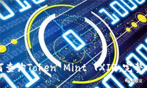 如何查询Token Mint TXID：完整指南