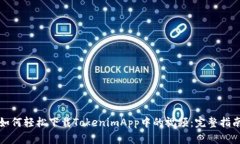 如何轻松下载TokenimApp中的视频：完整指南