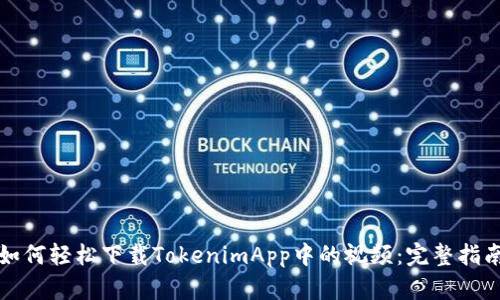 如何轻松下载TokenimApp中的视频：完整指南