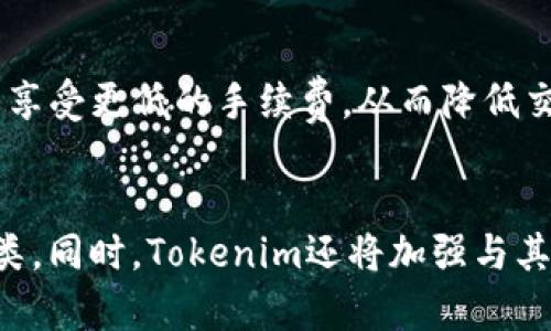   Tokenim官方版2：释放区块链潜力，用户指南与深度评测 / 

 guanjianci Tokenim, 区块链, 加密货币, 数字资产 /guanjianci 

Tokenim官方版2简介
Tokenim官方版2是一个基于区块链技术的综合性平台，致力于为用户提供高效、安全的加密货币交易和数字资产管理服务。随着区块链技术的不断成熟，Tokenim希望通过其创新的解决方案来用户体验，并扩展数字资产的应用场景。本文将全面分析Tokenim官方版2的功能、优势和用户体验，让用户更加了解这个平台的价值。

Tokenim官方版2的功能特点
Tokenim官方版2具备多种功能，用户可以在平台上进行数字资产的交易、存储和管理。首先，Tokenim提供了多种加密货币的交易服务，不仅包括主流的比特币、以太坊等，还支持一些新兴的数字货币，满足不同用户的需求。其次，该平台采用了先进的安全技术，包括多重签名和冷钱包存储，确保用户资金的安全。此外，Tokenim还推出了易于使用的移动应用，让用户随时随地都能管理自己的资产。

用户体验与界面设计
Tokenim官方版2在用户体验方面下了很大功夫。其界面设计简洁易懂，用户注册流程也非常简单，降低了新用户的上手门槛。平台首页展示了各类数字资产的实时行情，让用户可以快速了解市场动态。用户在进行交易时，平台提供了丰富的实时数据和图表分析，帮助用户做出更明智的交易决策。此外，Tokenim的客服团队为用户提供全天候支持，确保在遇到问题时能够及时获得帮助。

安全性分析
安全性是任何数字资产交易平台的重中之重，Tokenim官方版2对此非常重视。该平台采用了行业标准的安全措施，包括256位SSL加密、双重身份验证和定期的安全审核。所有用户的资产均存储在冷钱包中，最大程度地降低了被黑客攻击的风险。同时，Tokenim还设有用户资产保险，增加了用户的交易信心。

Tokenim官方版2的市场竞争力
在当前竞争激烈的市场环境下，Tokenim官方版2通过提供优质的服务和卓越的功能，积累了一定的用户基础。相较于其他数字资产平台，Tokenim在交易费用、处理速度和用户支持等方面具备优势。此外，Tokenim不断进行技术创新和功能升级，保持与时俱进，进一步增强竞争力。

总结
Tokenim官方版2是一个具有潜力的区块链平台，凭借其强大的功能、安全性和良好的用户体验，吸引了大量用户的关注。无论是对新手还是对经验丰富的交易者，Tokenim都能提供满足他们需求的服务。

相关问题
1. Tokenim官方版2与其他区块链平台有什么区别？
2. 如何安全地使用Tokenim官方版2进行交易？
3. Tokenim官方版2支持哪些加密货币？
4. 如何办理Tokenim官方版2的账户注册？
5. Tokenim官方版2的交易费用是如何设定的？
6. Tokenim官方版2的未来发展方向是什么？

1. Tokenim官方版2与其他区块链平台有什么区别？
Tokenim官方版2与其他区块链平台的最大区别在于其用户体验和安全设计。Tokenim专注于简化用户的操作流程，使得无论是新手还是老手都能快速上手。此外，Tokenim在安全上采用了多项行业领先的技术措施，例如多重签名保护和冷钱包存储等，远超不少竞争对手的安全标准。同时，Tokenim还注重社区建设，微信、Telegram等社交群组成为用户交流学习的重要平台，让用户在交易的同时，感受到社群的温暖和支持。

2. 如何安全地使用Tokenim官方版2进行交易？
为了安全地使用Tokenim官方版2进行交易，用户应遵循以下几个原则。首先，要选择一个强密码并启用双重身份验证，以增强账户的安全性。其次，务必定期检查和更新账户信息，保持警惕，防止钓鱼网站和诈骗链接。此外，尽量避免在公共网络环境下进行交易操作，保护自身信息安全，确保每次登录均通过官方网站进行。如果发现任何可疑活动，立即联系Tokenim客服，采取相应的安全措施。此外，用户还可以利用Tokenim提供的教育性内容，提升对区块链的理解，从而进行更为安全的操作。

3. Tokenim官方版2支持哪些加密货币？
Tokenim官方版2支持包括比特币（BTC）、以太坊（ETH）和莱特币（LTC）在内的多个主流加密货币。此外，平台还在不断扩展新兴数字货币的支持，以满足用户多样化的需求。用户可以根据市场行情及自身投资策略，选择适合的数字资产进行交易。同时，Tokenim还提供实时数据和行情分析工具，帮助用户关注市场趋势，及时作出交易决策。对于有潜力的新兴项目，Tokenim也会进行审核和研究，以确保平台提供的资产具备一定的投资价值。

4. 如何办理Tokenim官方版2的账户注册？
办理Tokenim官方版2的账户注册非常简单，用户只需访问官方网站，找到注册页面。填写必要的个人信息，包括电子邮件地址和设置安全密码，按照提示完成验证后，就可以顺利开户。验证过程可能包括点击电子邮件中的确认链接，确保信息的真实性。注册完成后，用户可以选择进行身份认证，以提升账户的安全性并享受更高级的交易权限。此外，Tokenim平台还提供了一系列新手指南，帮助用户了解平台操作，从而更快上手。

5. Tokenim官方版2的交易费用是如何设定的？
Tokenim官方版2的交易费用设定透明，主要分为交易手续费和提现手续费。交易手续费通常根据用户的交易量和交易对的流动性，以一定比例收取，用户在进行交易前可以在页面上查看具体费用情况。较高的交易量用户通常可以享受更低的手续费，从而降低交易成本。而提现手续费则根据不同的数字资产而异，用户可以在提现页面查看相应费用标准。同时，Tokenim还会定期推出优惠活动，降低用户的交易和提现成本。

6. Tokenim官方版2的未来发展方向是什么？
Tokenim官方版2在未来的发展中，计划进一步完善平台的技术功能，增强用户体验。团队正在探索新的区块链技术，致力于实现更高的交易效率和更低的延迟。此外，Tokenim也在积极考虑增设更多的数字货币，扩大平台的交易种类。同时，Tokenim还将加强与其他区块链项目的合作，推动跨链技术的实现，以及增加对Defi和NFT等新兴领域的支持。为了与用户成长，Tokenim还会定期进行用户调研，根据用户需求不断调整平台策略，以确保能在数字货币市场中占据一席之地。