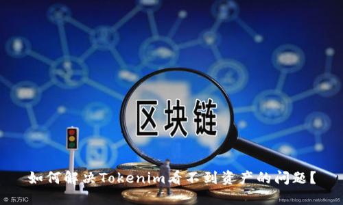 如何解决Tokenim看不到资产的问题？