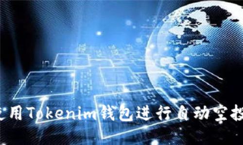 如何使用Tokenim钱包进行自动空投转账？