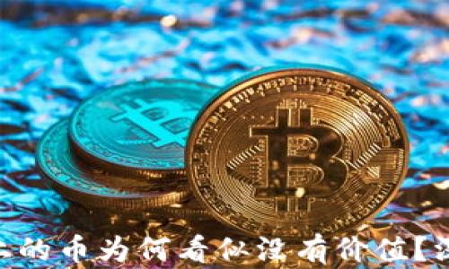 
Tokenim平台上的币为何看似没有价值？深度分析与解读