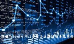 深入理解Tokenim：Gas费用与区块链交易效率的关系