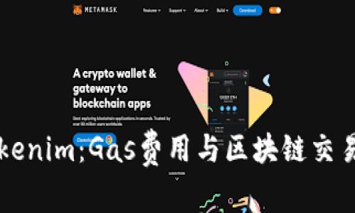 深入理解Tokenim：Gas费用与区块链交易效率的关系