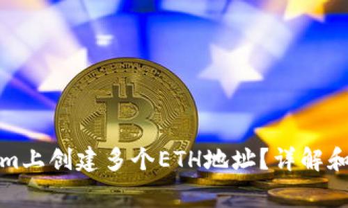 如何在Tokenim上创建多个ETH地址？详解和常见问题解答