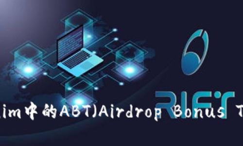 深入解析Tokenim中的ABT（Airdrop Bonus Token）及其应用
