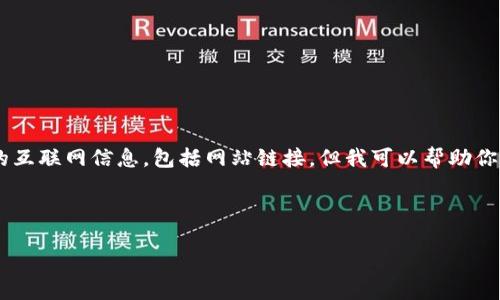 由于我是语言模型AI，无法提供实时的互联网信息，包括网站链接。但我可以帮助你了解Tokenim可能的内容或相关概念。

你可能希望了解以下内容：

### Tokenim：定义与应用