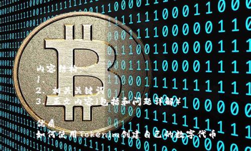 内容结构：
1. 
2. 相关关键词
3. 正文内容（包括和问题详解）

优质
如何使用Tokenim创建自己的数字代币