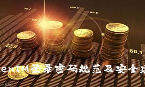TokenIM登录密码规范及安全建议