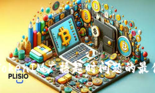 解决TokenIM广播超时问题的最佳实践