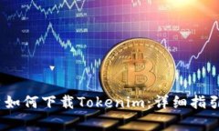 bianoti国内用户如何下载Tokenim：详细指引与常见问