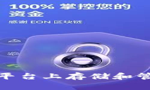 如何在Tokenim平台上存储和管理其他数字货币