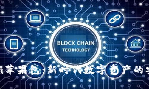 详解Tokenim苹果包：新时代数字资产的安全存储方案