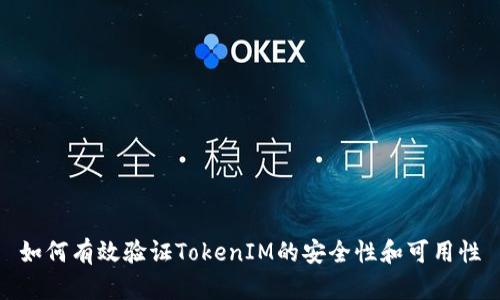 如何有效验证TokenIM的安全性和可用性