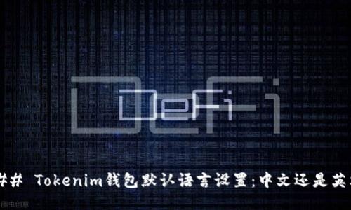 ### Tokenim钱包默认语言设置：中文还是英文？