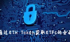 如何通过ETH Token获取ETFs的全面指南
