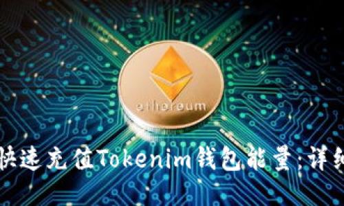 如何快速充值Tokenim钱包能量：详细指导