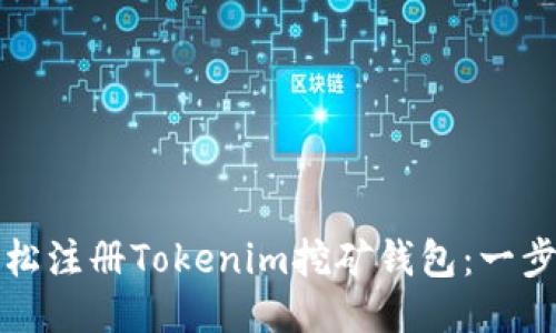 如何轻松注册Tokenim挖矿钱包：一步步指南