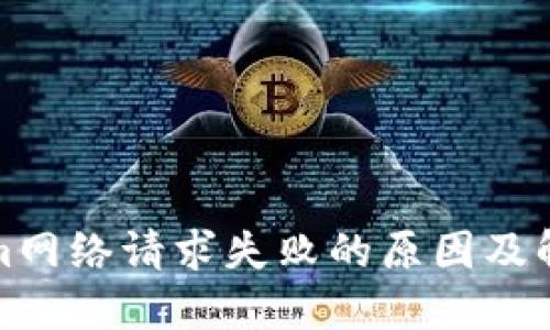 Tokenim网络请求失败的原因及解决方案