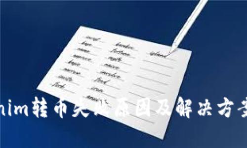 Tokenim转币失败原因及解决方案详解