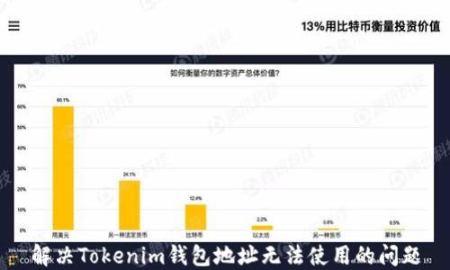 
解决Tokenim钱包地址无法使用的问题