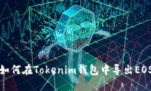 优质如何在Tokenim钱包中导出EOS私钥