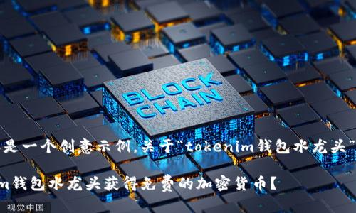 请注意：以下内容是一个创意示例，关于“tokenim钱包水龙头”这一主题的内容。

如何利用Tokenim钱包水龙头获得免费的加密货币？